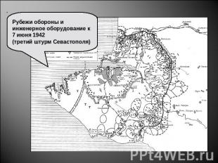 Рубежи обороны и инженерное оборудование к 7 июня 1942(третий штурм Севастополя)