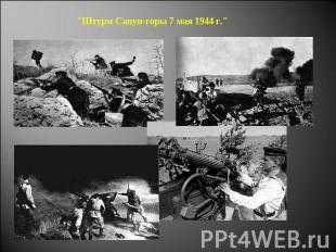 "Штурм Сапун-горы 7 мая 1944 г."
