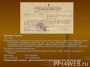 Архивная справкаДословно:В документах Государственного архива Львовской области