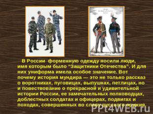 В России форменную одежду носили люди, имя которым было “Защитники Отечества”. И