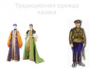Традиционная одежда казакаЖенская Мужская