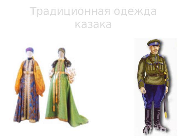 Традиционная одежда казакаЖенская Мужская