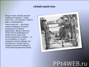 «Arbeit macht frei» Вход в лагерь Аушвиц венчает знаменитая надпись « Arbeit mac