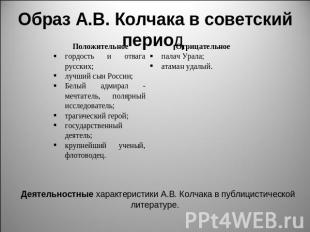 Образ А.В. Колчака в советский период Деятельностные характеристики А.В. Колчака