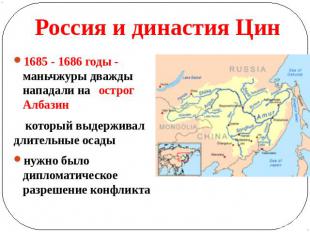 Россия и династия Цин 1685 - 1686 годы - маньчжуры дважды нападали на острог Алб