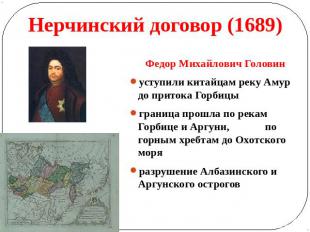 Нерчинский договор (1689) Федор Михайлович Головинуступили китайцам реку Амур до