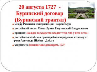 20 августа 1727 - Буринский договор (Буринский трактат) между Россией и империей