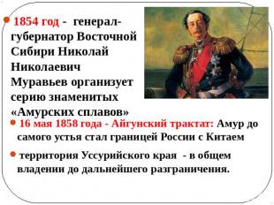 1854 год - генерал-губернатор Восточной Сибири Николай Николаевич Муравьев орган