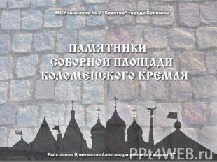 Памятники соборной площади Коломенского Кремля
