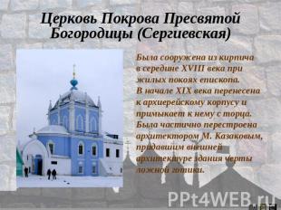 Церковь Покрова Пресвятой Богородицы (Сергиевская) Была сооружена из кирпича в с