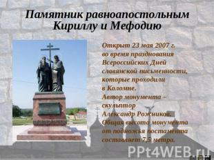 Памятник равноапостольным Кириллу и Мефодию Открыт 23 мая 2007 г.во время праздн