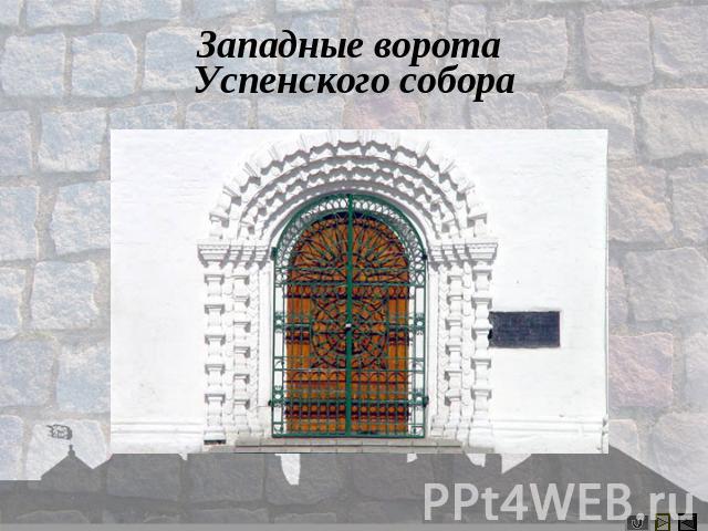 Западные ворота Успенского собора