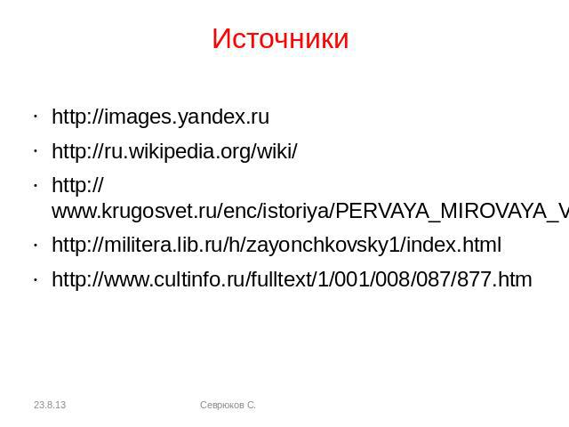 Источники http://images.yandex.ruhttp://ru.wikipedia.org/wiki/http://www.krugosvet.ru/enc/istoriya/PERVAYA_MIROVAYA_VONA.htmlhttp://militera.lib.ru/h/zayonchkovsky1/index.htmlhttp://www.cultinfo.ru/fulltext/1/001/008/087/877.htm