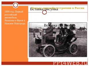 Начало автомобилестроения в России 1899 год. Первый российский автомобиль Яковле