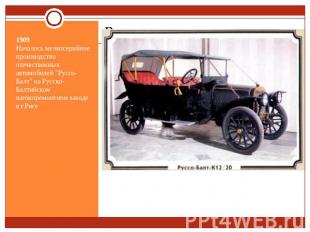 1909Началось мелкосерийное производство отечественных автомобилей "Руссо-Балт" н
