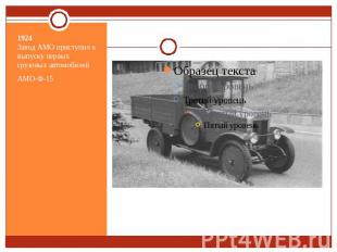 1924Завод АМО приступил к выпуску первых грузовых автомобилей АМО-Ф-15