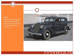 1933Ленинградским заводом "Красный путиловец" был построен легковой автомобиль в