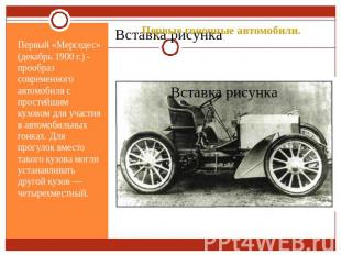 Первые гоночные автомобили. Первый «Мерседес» (декабрь 1900 г.) - прообраз совре