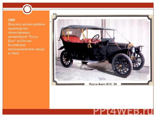 1909Началось мелкосерийное производство отечественных автомобилей 