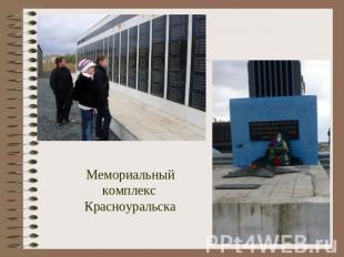 Мемориальный комплекс Красноуральска