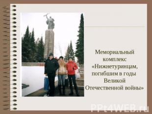 Мемориальный комплекс «Нижнетуринцам, погибшим в годы Великой Отечественной войн