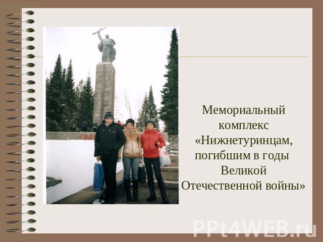 Мемориальный комплекс «Нижнетуринцам, погибшим в годы Великой Отечественной войны»