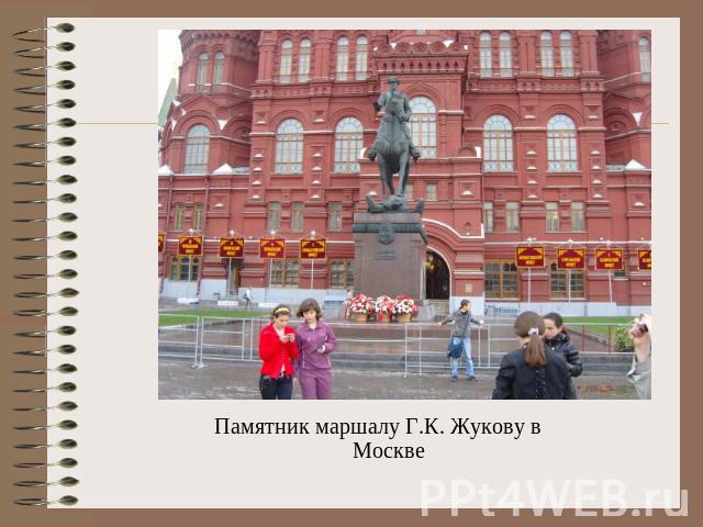 Памятник маршалу Г.К. Жукову в Москве