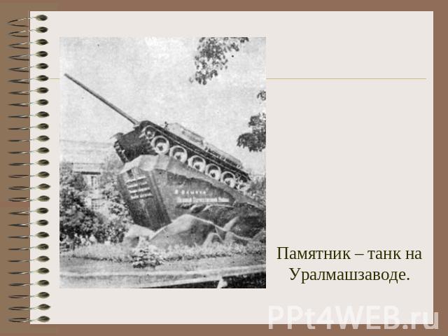 Памятник – танк на Уралмашзаводе.