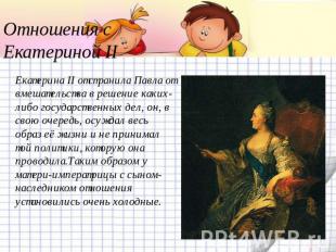 Отношения с Екатериной II Екатерина II отстранила Павла от вмешательства в решен