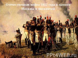 Отечественная война 1812 года в памяти Москвы и москвичей