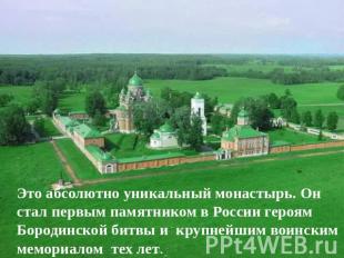 Это абсолютно уникальный монастырь. Он стал первым памятником в России героям Бо