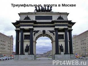 Триумфальные ворота в Москве
