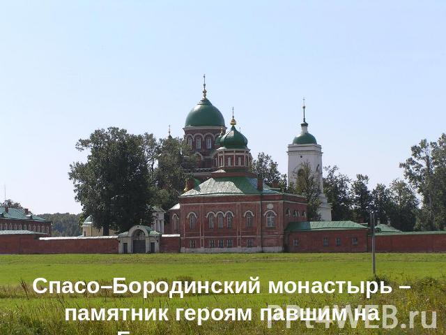 Спасо–Бородинский монастырь – памятник героям павшим на Бородинском поле