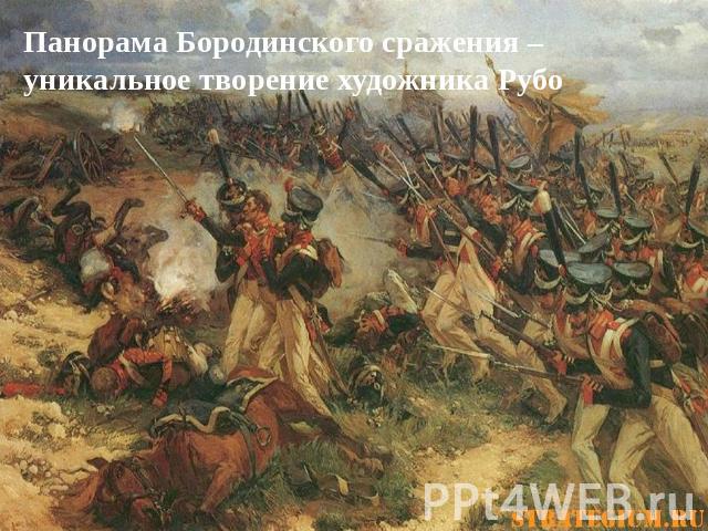 Панорама Бородинского сражения – уникальное творение художника Рубо