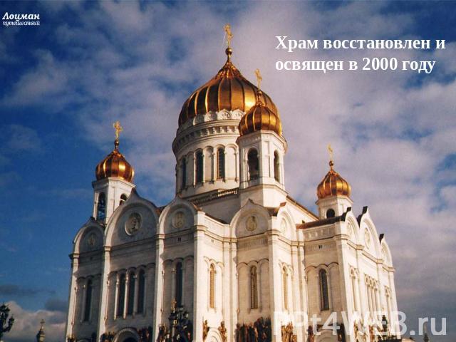 Храм восстановлен и освящен в 2000 году
