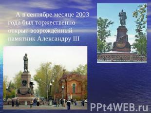 А в сентябре месяце 2003 года был торжественно открыт возрождённый памятник Алек