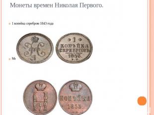 Монеты времен Николая Первого. 1 копейка серебром 1843 годаМедная копейка- 1853