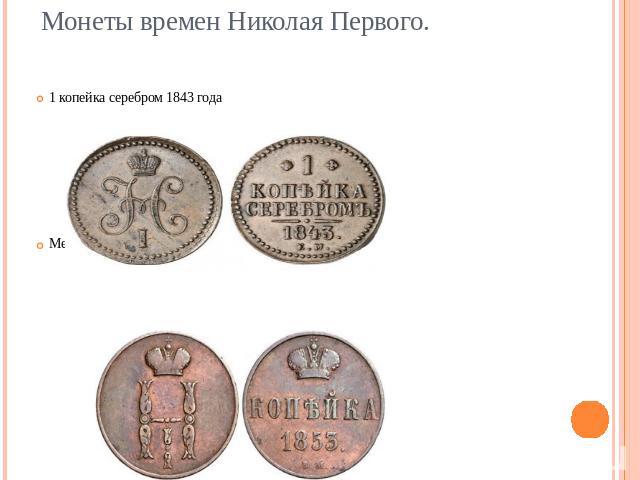 Монеты времен Николая Первого. 1 копейка серебром 1843 годаМедная копейка- 1853 года