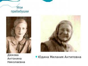 Мои прабабушкиДюкова Антонина Николаевна
