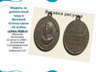 Медаль за доблестный труд в Великой Отечественной войне 1941-1945 гг. Вручена Юд