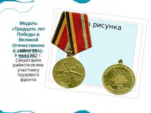 Медаль «Тридцать лет Победы в Великой Отечественной войне 1941-1945 гг». вручена