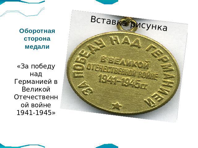 Оборотная сторона медали «За победу над Германией в Великой Отечественной войне 1941-1945»