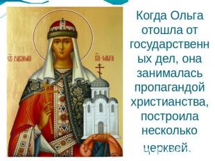 Когда Ольга отошла от государственных дел, она занималась пропагандой христианст