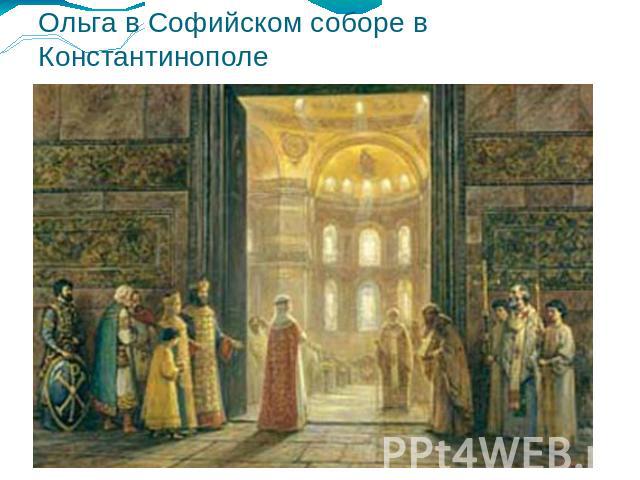 Ольга в Софийском соборе в Константинополе
