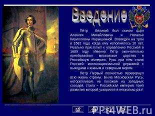 Введение Пётр Великий был сыном царя Алексея Михайловича и Натальи Кирилловны На