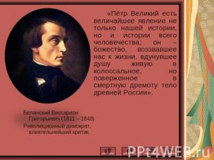 «Пётр Великий есть величайшее явление не только нашей истории, но и истории всег