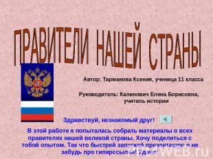 Правители нашей страны Автор: Тарманова Ксения, ученица 11 класса Руководитель:
