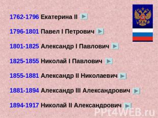 1762-1796 Екатерина II1796-1801 Павел I Петрович1801-1825 Александр I Павлович18
