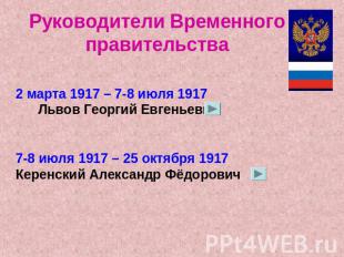 Руководители Временного правительства 2 марта 1917 – 7-8 июля 1917 Львов Георгий