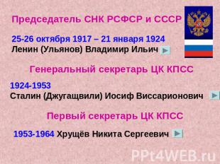 Председатель СНК РСФСР и СССР 25-26 октября 1917 – 21 января 1924 Ленин (Ульянов